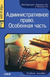  - Административное право. Особенная часть. Учебное пособие