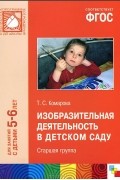 Тамара Комарова - Изобразительная деятельность в детском саду. Старшая группа