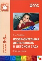 Тамара Комарова - Изобразительная деятельность в детском саду. Старшая группа