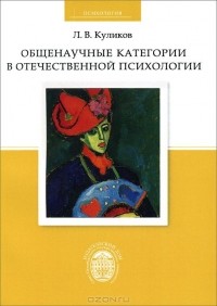 Леонид Куликов - Общенаучные категории в отечественной психологии