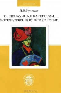 Леонид Куликов - Общенаучные категории в отечественной психологии
