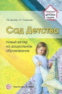  - Сад Детства. Новый взгляд на дошкольное образование