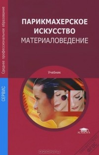 Парикмахерское Искусство. Материаловедение. Учебник — Татьяна.