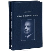 Лео Нормет - Симфония Сибелиуса (комплект из 2 книг)