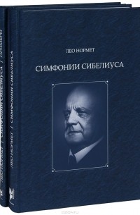 Лео Нормет - Симфония Сибелиуса (комплект из 2 книг)