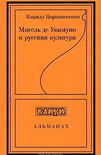 Кирилл Корконосенко - Мигель де Унамуно и русская культура