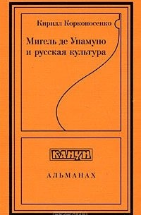 Кирилл Корконосенко - Мигель де Унамуно и русская культура