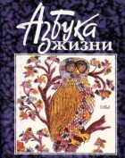 Вячеслав Сысоев - Азбука жизни (миниатюрное издание)
