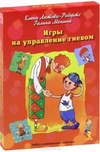  - Игры для управления гневом (набор из 25 карточек)