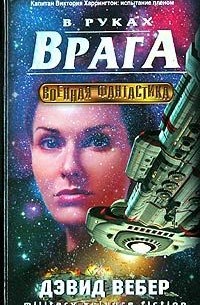 В руках врага