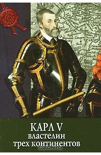 Карл V. Властелин трех континентов