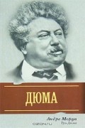Андре Моруа - Три Дюма