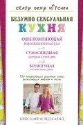  - Безумно сексуальная кухня