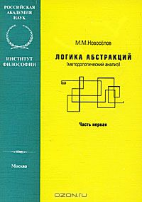 Михаил Новоселов - Логика абстракций. Методологический анализ. Часть 1