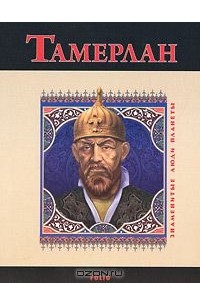 Анна Корниенко - Тамерлан