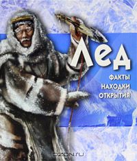 Розалин Уэйд - Лед (+ CD-ROM)