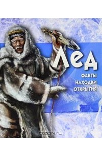 Лед (+ CD-ROM)