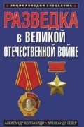 Разведка в Великой Отечественной войне