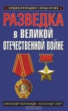  - Разведка в Великой Отечественной войне