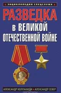  - Разведка в Великой Отечественной войне