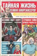 Тайная жизнь великих кинорежиссеров