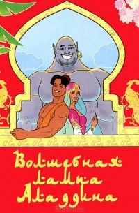 Волшебная лампа Аладдина