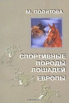 Марина Политова - Спортивные породы лошадей Европы