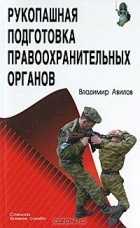 Владимир Авилов - Рукопашная подготовка правоохранительных органов
