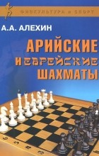 Александр Алехин - Арийские и еврейские шахматы