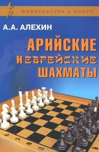 Александр Алехин - Арийские и еврейские шахматы