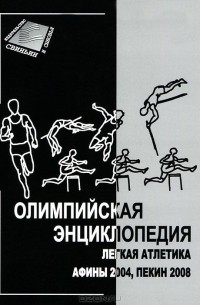  - Олимпийская энциклопедия. Легкая атлетика. Афины 2004, Пекин 2008
