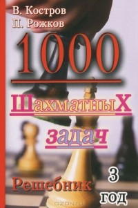  - 1000 шахматных задач. Решебник. 3 год