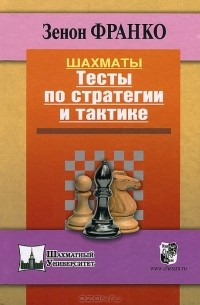 Зенон Франко - Шахматы. Тесты по стратегии и тактике