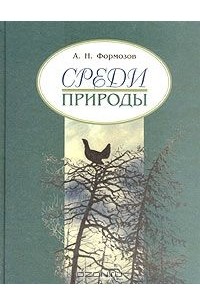 Александр Формозов - Среди природы (сборник)