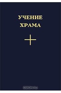 Учение Храма. Книга 1. Часть 2