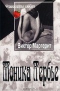 Виктор Маргерит - Моника Лербье