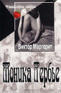 Виктор Маргерит - Моника Лербье