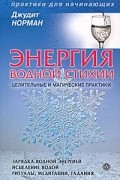 Джудит Норман - Энергия водной стихии. Целительные и магические практики