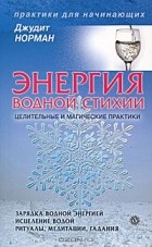 Джудит Норман - Энергия водной стихии. Целительные и магические практики