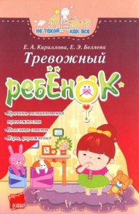 Елена Кириллова, Елена Беляева - Тревожный ребенок