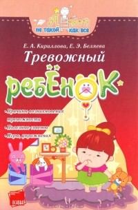 Елена Кириллова, Елена Беляева - Тревожный ребенок