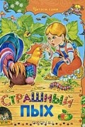  - Страшный Пых (сборник)