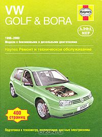  - VW Golf & Bora 1998-2000. Ремонт и техническое обслуживание