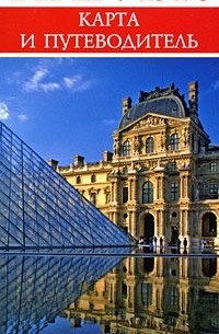 Париж. Карта и путеводитель