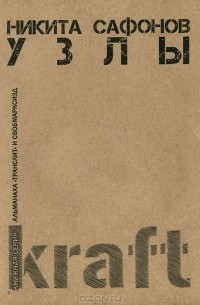 Никита Сафонов - Узлы
