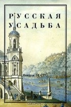  - Русская усадьба. Выпуск 12 (28)