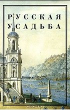  - Русская усадьба. Выпуск 12 (28)