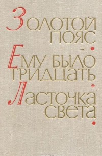  - Дмитрий Еремин. Золотой пояс. Павел Северный. Ему было тридцать. Шишов Александр. Ласточка света (сборник)