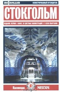 Стокгольм. Путеводитель "Афиши"