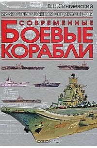 Вадим Сингаевский - Современные боевые корабли
